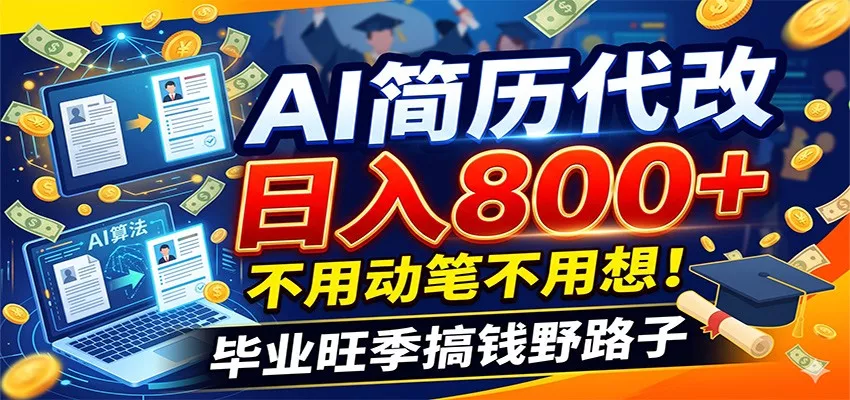 毕业季+秋招双重爆单！AI简历代改日入800+，不用动笔不用想！ - 项目资源网