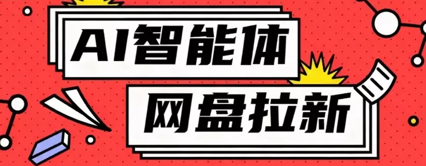 利用Ai智能体+网盘拉新搬砖,零成本无脑搬砖,竟然可以躺赚500+ - 项目资源网