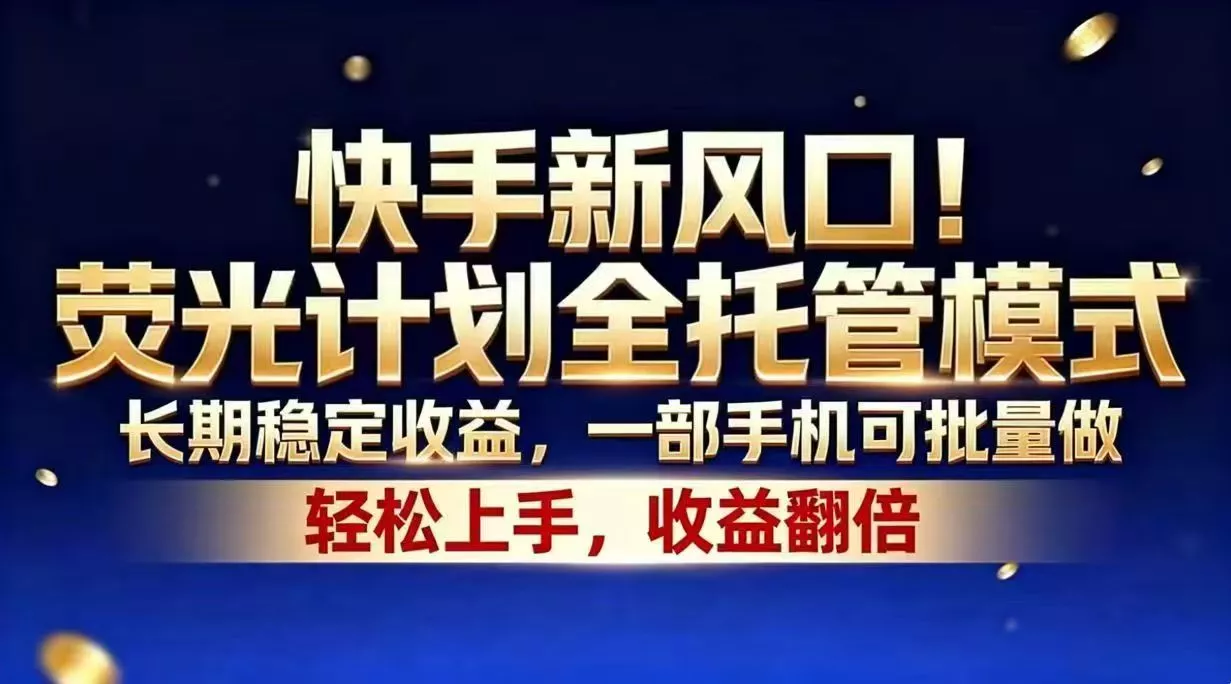 快手新风口!荧光计划全托管模式,长期稳定收益,一部手机可批量做 快手新风口!荧光计划全托管模式,长期稳定收益,一部手机可批量做