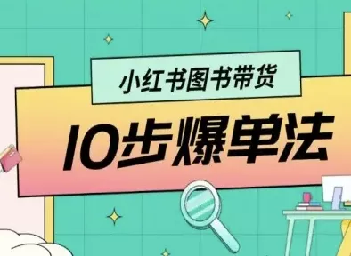 小红书图书带货10步爆单法，从0到1图书带货玩法 - 项目资源网