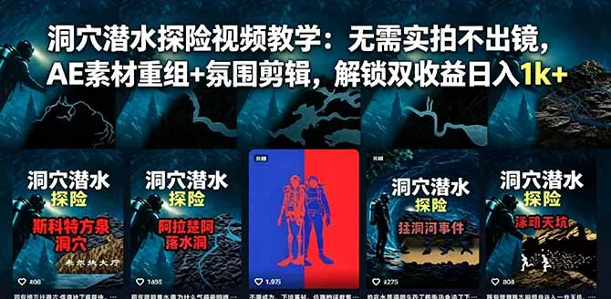 洞穴潜水探险视频教学:无需实拍不出镜,AE素材重组+氛围剪辑,解锁双收益日入1k+ 洞穴潜水探险视频教学:无需实拍不出镜,AE素材重组+氛围剪辑,解锁双收益日入1k+