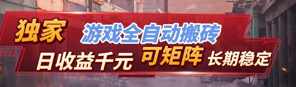 全自动游戏挂机,日入千元,长期稳定的副业项目,越做越赚! 全自动游戏挂机,日入千元,长期稳定的副业项目,越做越赚!