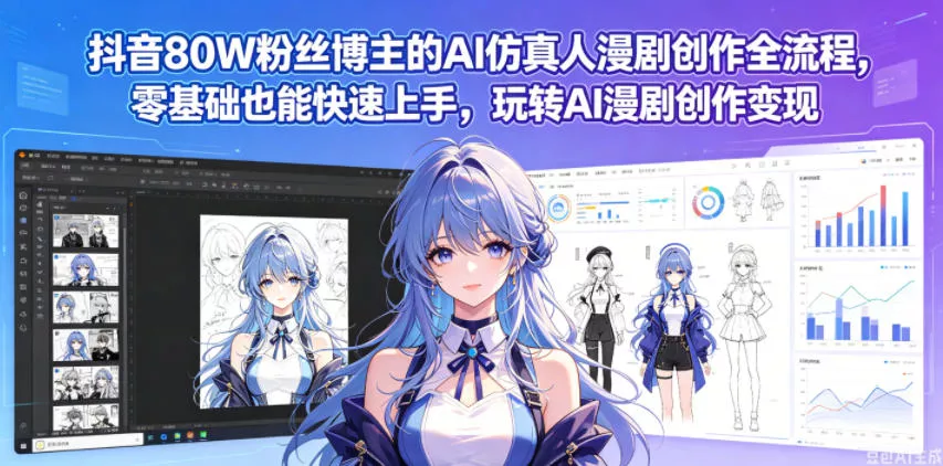 抖音80W粉丝博主的AI仿真人漫剧创作全流程,零基础也能快速上手,玩转AI漫剧创作变现 抖音80W粉丝博主的AI仿真人漫剧创作全流程,零基础也能快速上手,玩转AI漫剧创作变现
