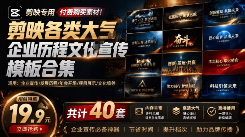 某宝19.9元，付费购买素材！剪映各类大气企业历程文化宣传模板合集，共计40套，支持Win和Mac使用 - 项目资源网