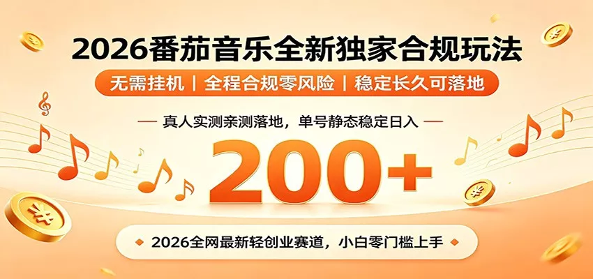 番茄音乐2026最新独家玩法 不挂机不违规 单号实测落地日收200+ - 项目资源网