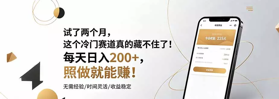 试了两个月，这个冷门赛道真的藏不住了！每天日入200+，照做就能赚！ - 项目资源网