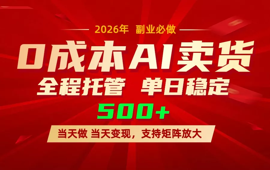 AI小红书虚拟电商，一个账号，单日稳定变现500+ - 项目资源网