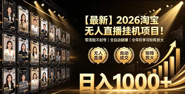 2026淘宝无人直播挂播项目！零违规不封号，全自动躺賺，全年旺季可矩阵放大，日入1000+【揭秘】 - 项目资源网