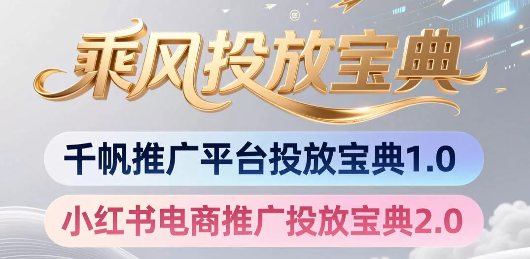 小红书千帆推广平台投放宝典，小红书电商推广投放宝典2.0 - 项目资源网