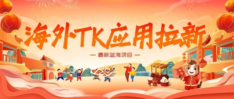 海外TK应用拉新,最新蓝海项目,早做早吃肉,月入5K美刀 海外TK应用拉新,最新蓝海项目,早做早吃肉,月入5K美刀