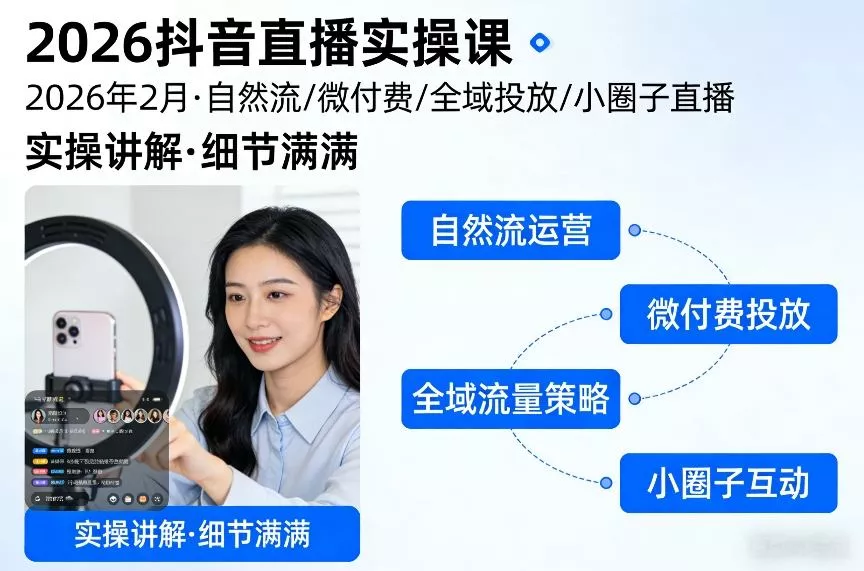 2026抖音直播实操课2026年2月,自然流、微付费、全域投放、小圈子直播,实操讲解,细节满满 2026抖音直播实操课2026年2月,自然流、微付费、全域投放、小圈子直播,实操讲解,细节满满