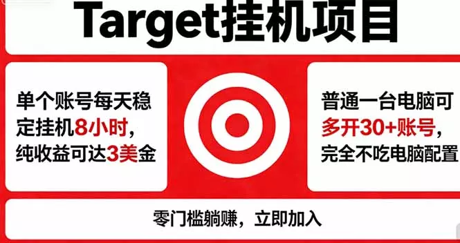 海外平台Target,正规运营商合作、技术兜底长期稳定、防风控、任务不断档、收益透明、灵活提… 海外平台Target,正规运营商合作、技术兜底长期稳定、防风控、任务不断档、收益透明、灵活提…