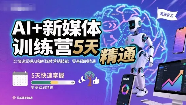 AI+新媒体训练营，5天快速掌握AI和新媒体营销技能，零基础到精通 - 项目资源网