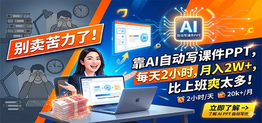 别卖苦力了！靠AI自动写课件PPT，每天2小时，月入2W+，比上班爽太多！ - 项目资源网