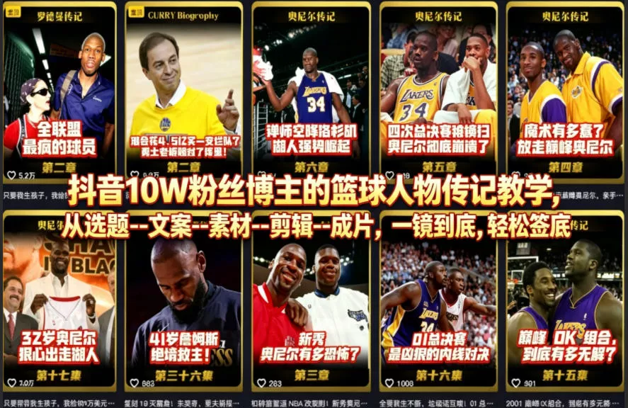 抖音10W粉丝博主的篮球人物传记教学,从选题–文案–素材–剪辑–成片,一镜到底,轻松签约精选独家 抖音10W粉丝博主的篮球人物传记教学,从选题–文案–素材–剪辑–成片,一镜到底,轻松签约精选独家