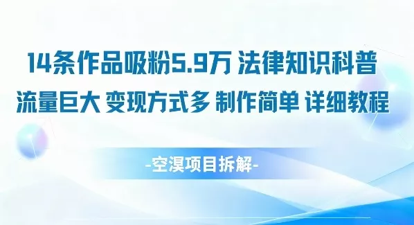 14条作品吸粉5.9W，法律知识科普，流量巨大，变现方式多，制作简单，详细教程 - 项目资源网