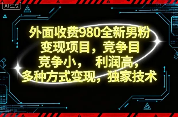 外面收费980全新男粉变现项目，竞争小，利润高，多种方式变现，独家技术 - 项目资源网