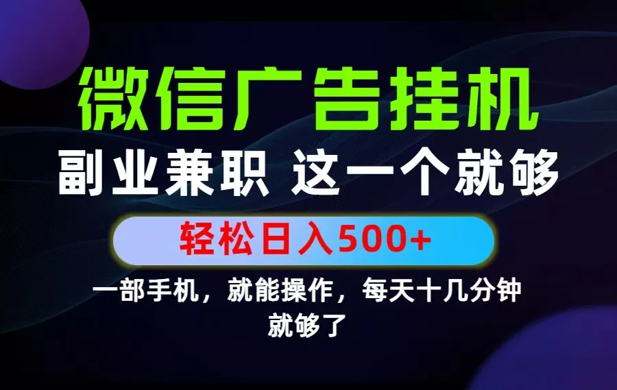 26年选择副业兼职,做这一个就够了!每天十几分钟,轻松日入500+,长期项目! 26年选择副业兼职,做这一个就够了!每天十几分钟,轻松日入500+,长期项目!