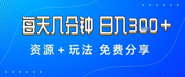 薅羊毛项目，每天几分钟，日入3张+资源+玩法免费分享【揭秘】 - 项目资源网