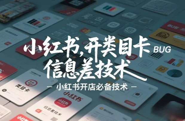 小红书开类目卡BUG技术，信息差技术，小红书开店必备技术 - 项目资源网