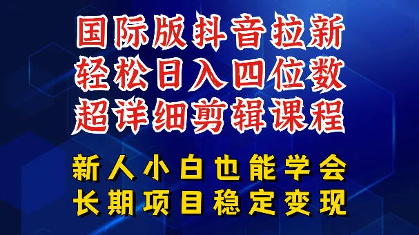 国际版抖音拉新,剪映,醒图,豆包等多玩法教程,长期可做的项目,轻松日入四位数,深度揭秘玩法,干就完了 国际版抖音拉新,剪映,醒图,豆包等多玩法教程,长期可做的项目,轻松日入四位数,深度揭秘玩法,干就完了