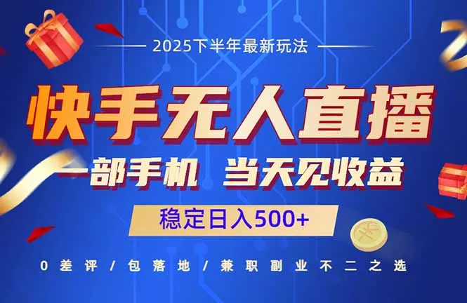快手无人直播项目：一部手机，当天见收益，稳定日入500+ - 项目资源网