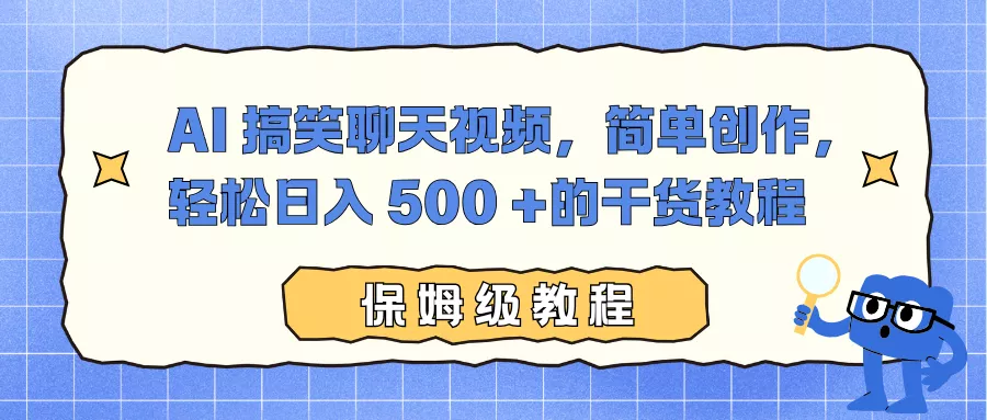AI 搞笑聊天视频，简单创作，轻松日入 500 +的干货教程 - 项目资源网