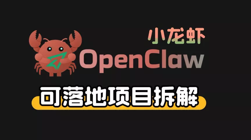 小龙虾OpenClaw+秘塔AI项目，实战可落地项目【变现链路拆解】 - 项目资源网