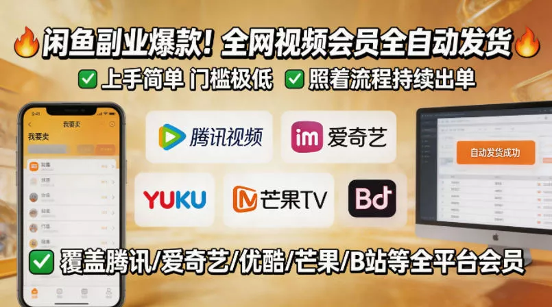 闲鱼售卖全网视频会员副业，全自动发货，上手简单、门槛极低，照着流程就能持续出单 - 项目资源网