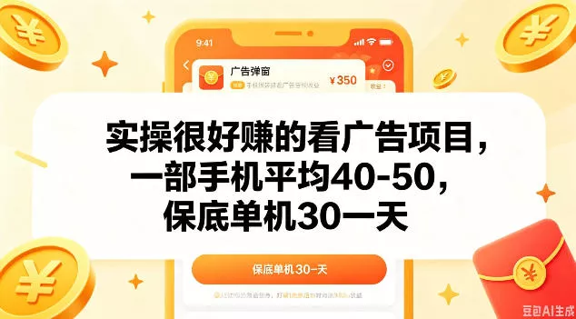 实操很好做的看广告项目,一部手机平均40-50,保底30单机一天【揭秘】 实操很好做的看广告项目,一部手机平均40-50,保底30单机一天【揭秘】