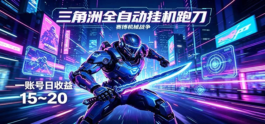 三角洲全自动挂机跑刀，24小时云端稳定运行，无需人工值守，单账号每日收益15~20 - 项目资源网