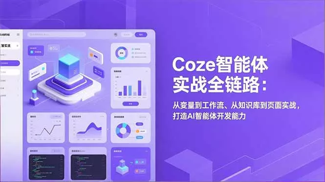 Coze智能体实战全链路:从变量到工作流、从知识库到页面实战,打造AI智能体开发能力 Coze智能体实战全链路:从变量到工作流、从知识库到页面实战,打造AI智能体开发能力