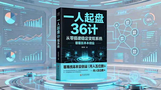 一人起盘36计：从零搭建稳定变现系统，实现低成本创业，月入五位数+ - 项目资源网