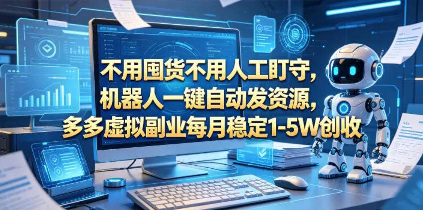 不用囤货不用人工盯守,机器人一键自动发资源,多多虚拟副业每月稳定1-5W创收【揭秘】 不用囤货不用人工盯守,机器人一键自动发资源,多多虚拟副业每月稳定1-5W创收【揭秘】