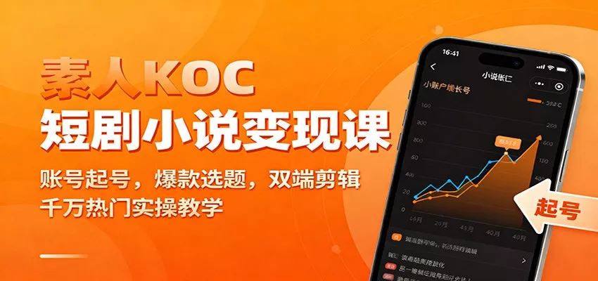 素人KOC短剧小说变现课：账号起号，爆款选题，双端剪辑，千万热门实操教学 - 项目资源网