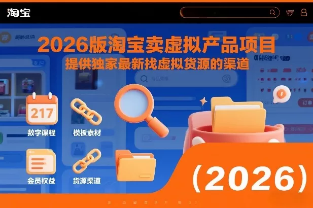 2026版淘宝卖虚拟产品项目，提供独家最新找虚拟货源的渠道 - 项目资源网