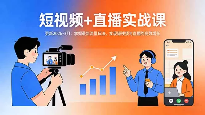 短视频+直播实战课-更新2026-3月：掌握最新流量玩法，实现短视频与直播的高效增长 - 项目资源网