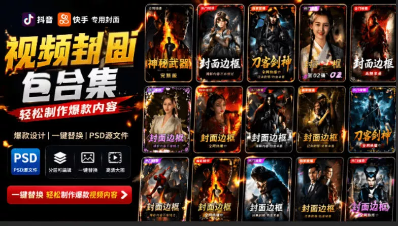 付费购买，爆火自媒体视频封面！抖音快手封面包合集，轻松制作爆款内容，一键替换使用PSD素材 - 项目资源网