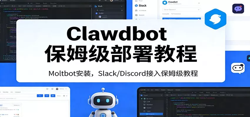 Clawdbot保姆级部署教程：Moltbot安装，Slack/Discord接入零基础入门一步到位 - 项目资源网
