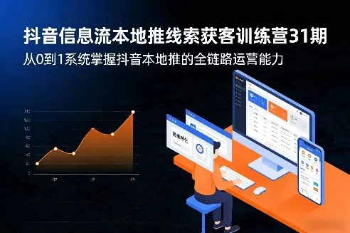 抖音信息流本地推线索获客训练营31期,从0到1系统掌握抖音本地推的全链路运营能力(更新0421) 抖音信息流本地推线索获客训练营31期,从0到1系统掌握抖音本地推的全链路运营能力(更新0421)