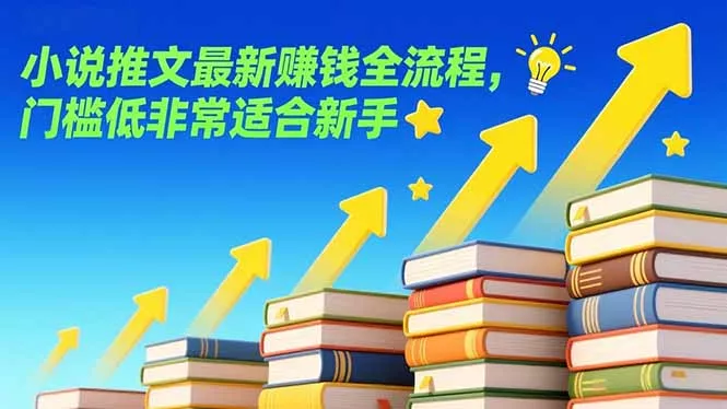 小说推文最新赚钱全流程,门槛低非常适合新手 小说推文最新赚钱全流程,门槛低非常适合新手