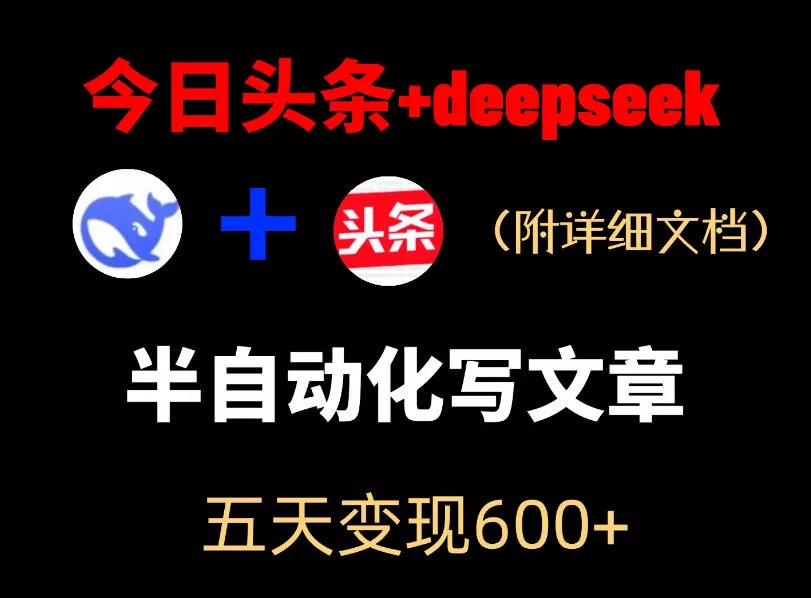 今日头条项目新玩法,deepseek半自动出文章,五天变现6张+ 今日头条项目新玩法,deepseek半自动出文章,五天变现6张+