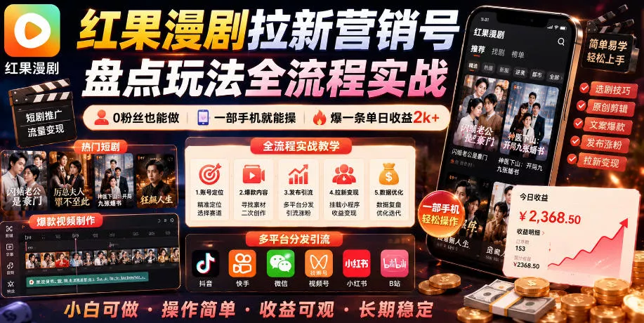 红果漫剧拉新营销号盘点玩法全流程实战,0粉丝也能做,一部手机就能做,爆一条单日收益2k+(更新0628) 红果漫剧拉新营销号盘点玩法全流程实战,0粉丝也能做,一部手机就能做,爆一条单日收益2k+(更新0628)