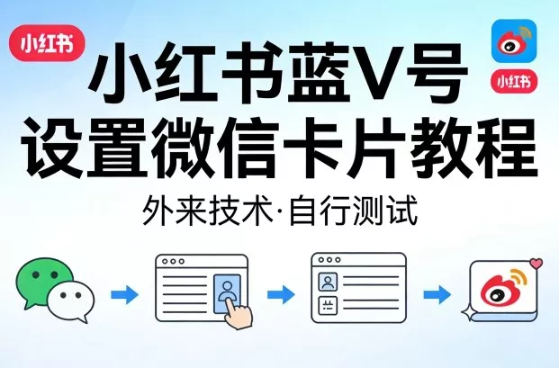 小红书蓝V号设置微信卡片教程,外来技术,自行测试 小红书蓝V号设置微信卡片教程,外来技术,自行测试