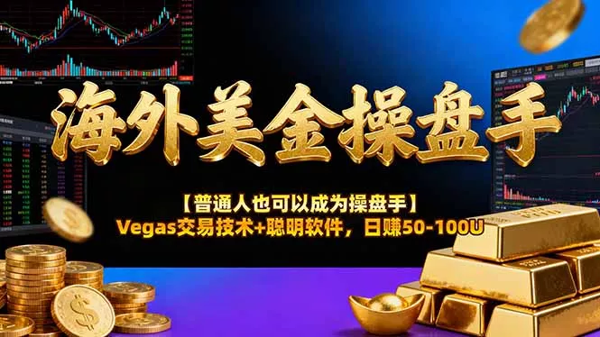 AI美金操盘手技术【普通人也可以成为操盘手】Vegas交易技术+聪明软件，日赚50-100U - 项目资源网