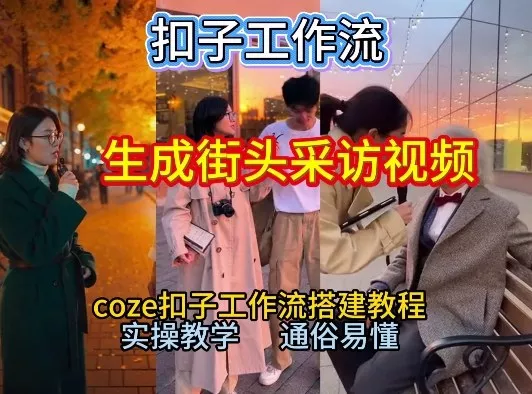 【一键生成街头采访视频工作流】2026保姆级教程来咯!Coze工作流一键搭,街头采访视频直接出片! 【一键生成街头采访视频工作流】2026保姆级教程来咯!Coze工作流一键搭,街头采访视频直接出片!