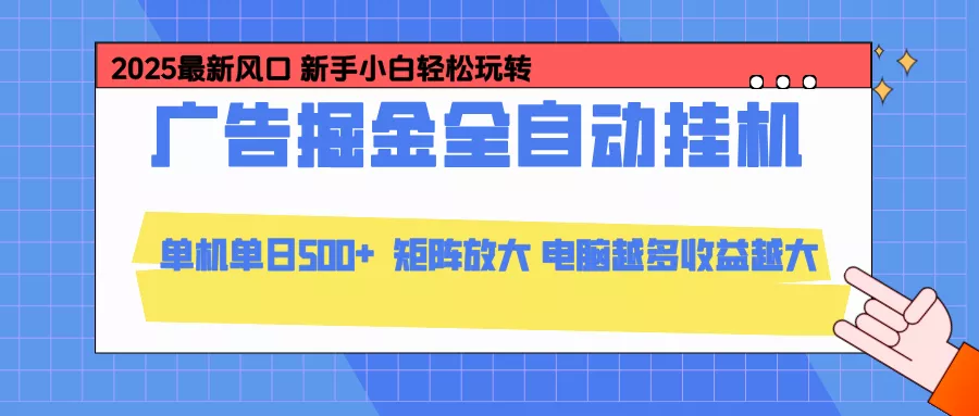24小时广告全自动挂机,官方打款,绿色正规,云机模拟器均可操作,单日收益500+ - 项目资源网