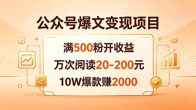 公众号爆文变现项目:满500粉开收益,万次阅读20-200元,10W爆款赚2000 公众号爆文变现项目:满500粉开收益,万次阅读20-200元,10W爆款赚2000