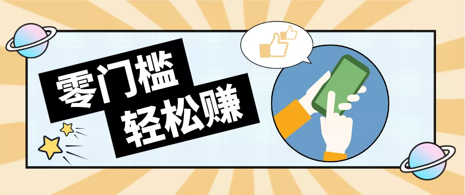 0成本副业项目，新手也能快速上手，一条链接可以持续带来新收益。 - 项目资源网
