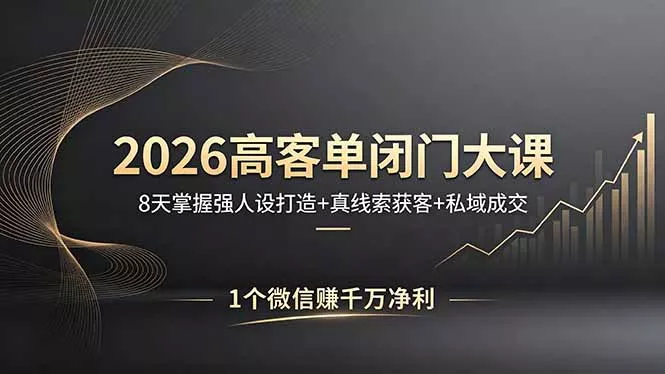 2026高客单闭门大课,8 天掌握强人设打造 + 真线索获客 + 私域成交,1 个微信赚千万净利 2026高客单闭门大课,8 天掌握强人设打造 + 真线索获客 + 私域成交,1 个微信赚千万净利